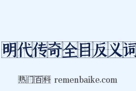 明代传奇全目反义词是什么意思的图片